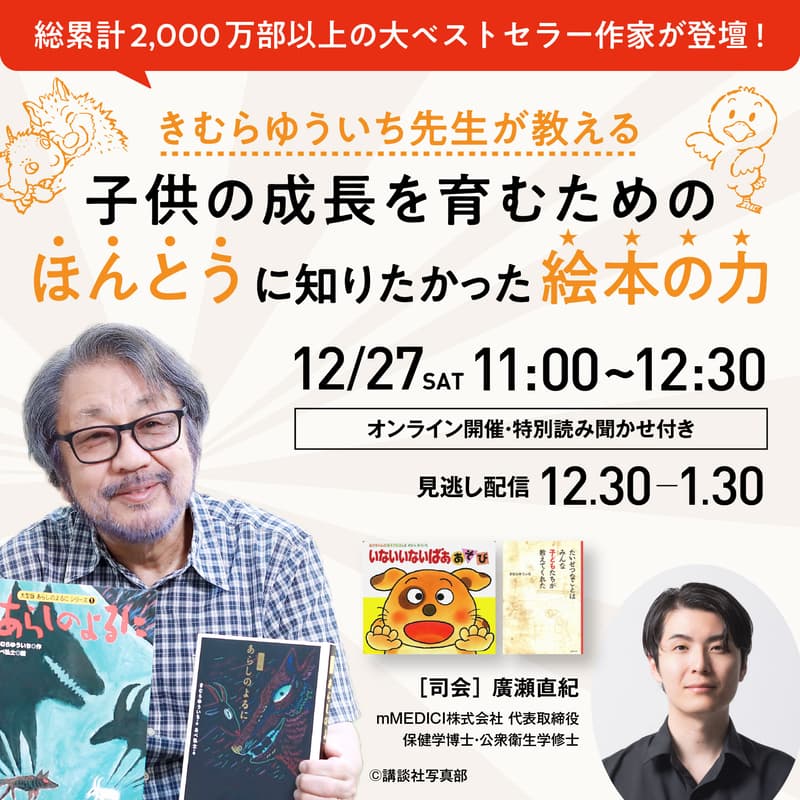 Cover Image for 【先生による特別読み聞かせ付き!】きむらゆういち先生が教える 子どもの成長を育むためのほんとうに知りたかった絵本の力