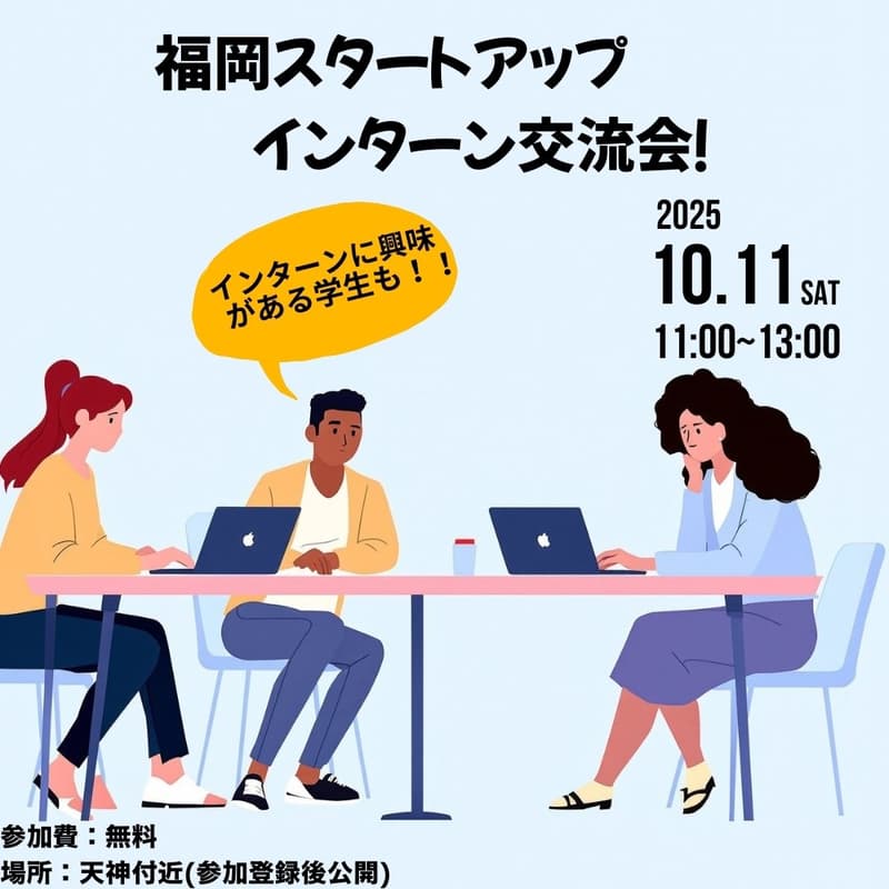 Cover Image for 福岡スタートアップインターン交流会！