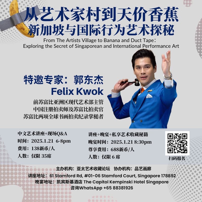 Cover Image for 亚太艺术收藏大师班｜从“艺术家村”到“天价香蕉”