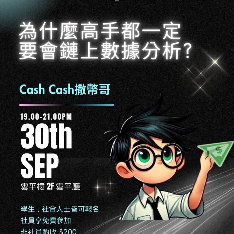 Cover Image for 9/30 撒幣哥社課 非社員報名區