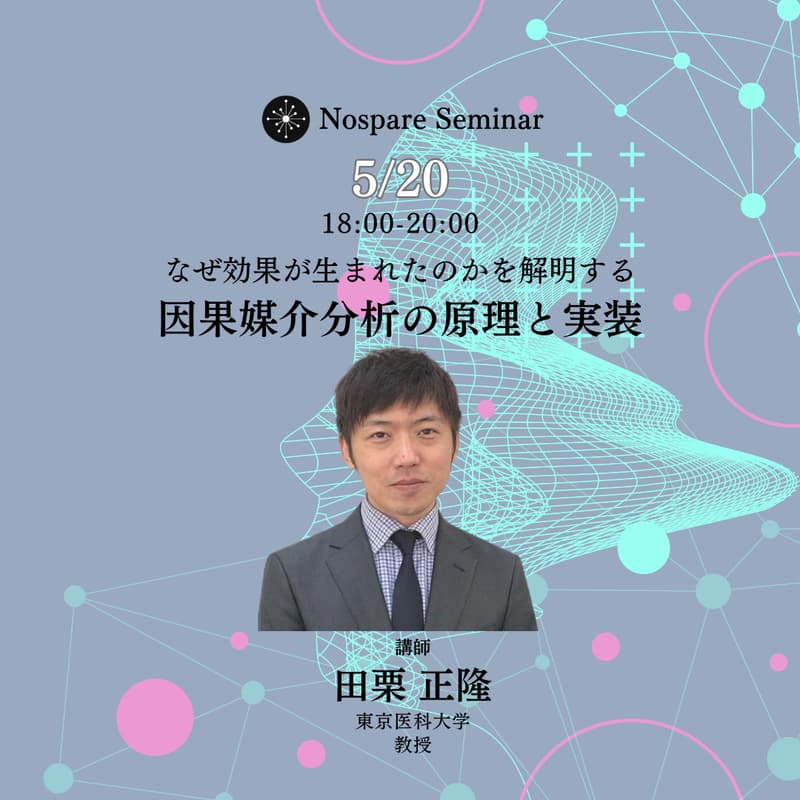 Cover Image for なぜ効果が生まれたのかを解明する 因果媒介分析の原理と実装