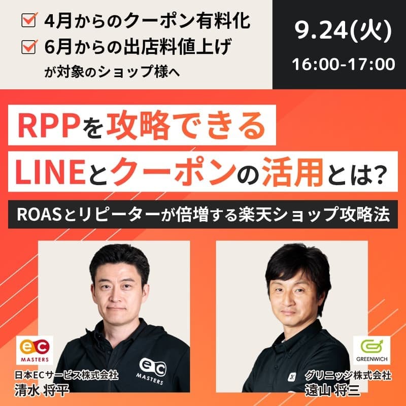 Cover Image for RPPを攻略できるLINEとクーポンの活用とは？ ​​ROASとリピーターが倍増する楽天ショップ攻略法