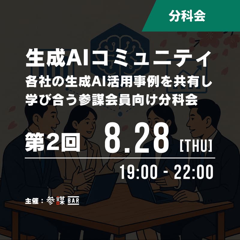 Cover Image for 【参謀会員向け分科会】生成AIコミュニティ：M&A業務の自動化事例の共有