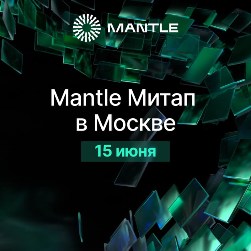 Cover Image for Mantle митап в Москве