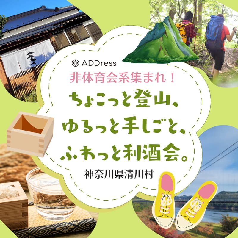 Cover Image for ちょこっと登山、ゆるっと手しごと、ふわっと利酒会。
