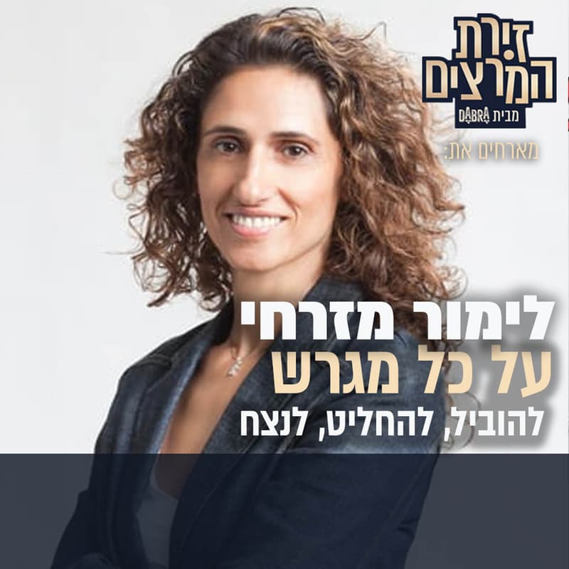 Cover Image for לימור מזרחי | על כל מגרש - להוביל, להחליט, לנצח