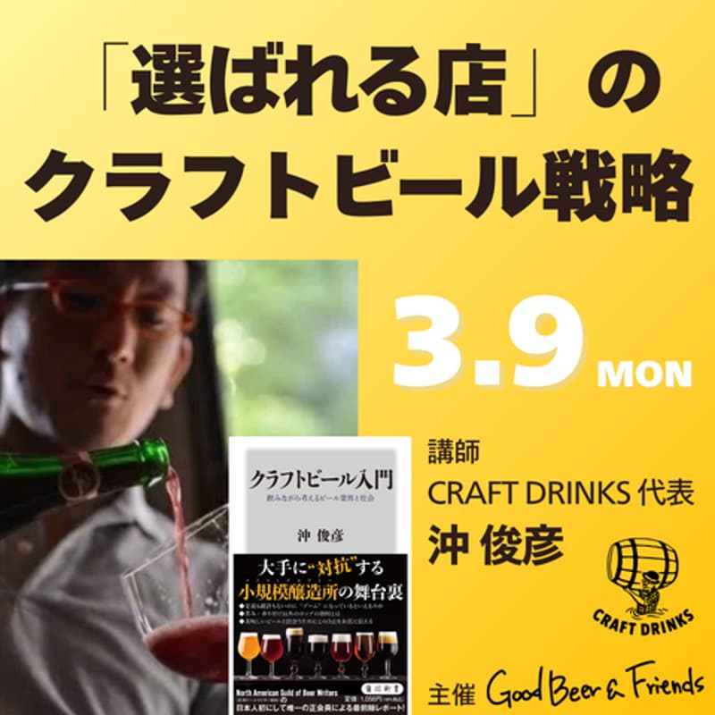 Cover Image for 「選ばれる店」のクラフトビール戦略 〜「クラフトビール入門」の 著者・沖氏と考える、客単価と満足度の高め方〜（3月麦友会）