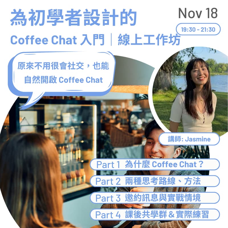 Cover Image for ☕ Coffee Chat 入門實作課｜從對話開始，累積你關係力