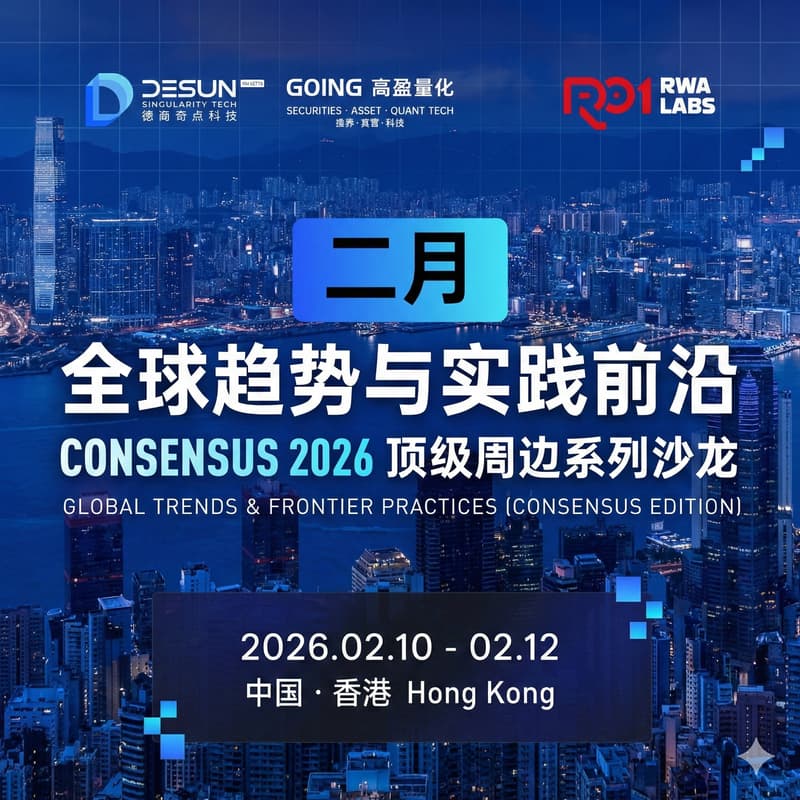 Cover Image for 德商奇点科技 × 高盈量化｜Consensus 2026 顶级周边系列沙龙（二）「RWA与代币化经济：企业的Web3 转型路径」
