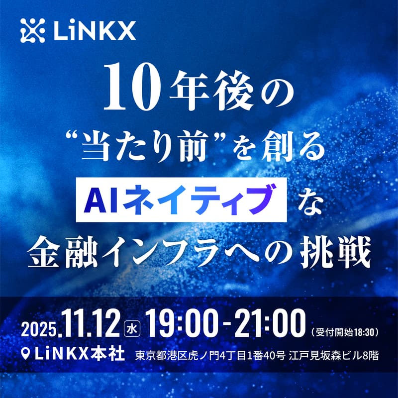 Cover Image for 10年後の“当たり前“を創る - AIネイティブな金融インフラへの挑戦