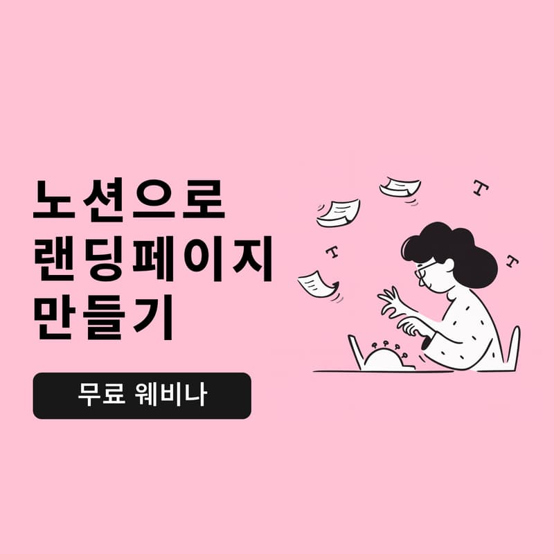 Cover Image for 노션으로 랜딩페이지 만들기
