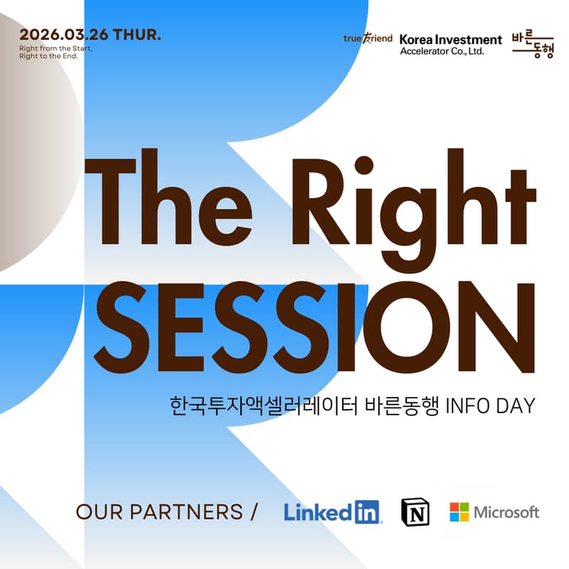 Cover Image for THE RIGHT SESSION: 한국투자액셀러레이터 바른동행 Info-Day (with LinkedIn / Notion / Microsoft)
