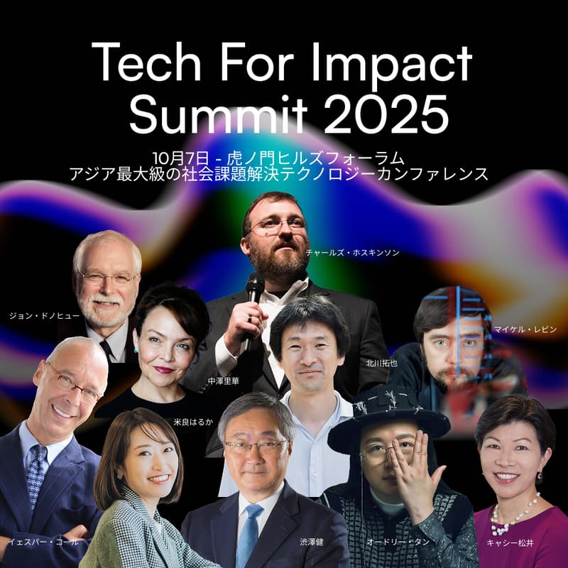 Cover Image for 【無料招待】オードリー・タン氏、キャシー松井氏ら豪華登壇！アジア最大級のテック X SDGs サミット「Tech for Impact Summit 2025」