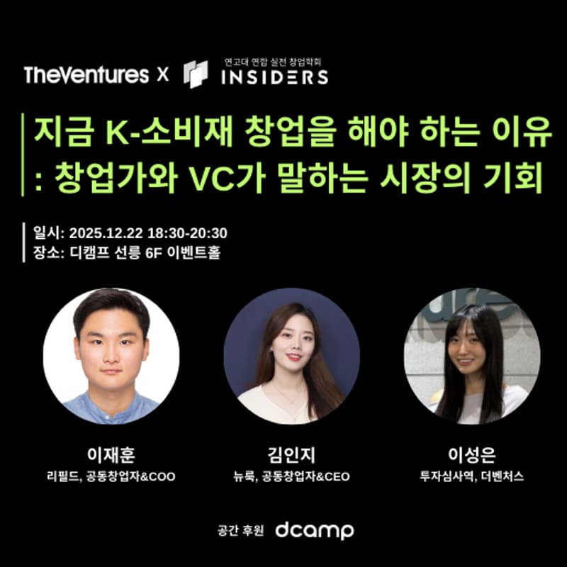 Cover Image for [더벤처스X인사이더스] 지금 K-소비재 창업을 해야 하는 이유: 창업가와 VC가 말하는 시장의 기회