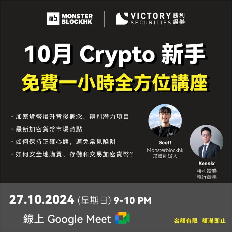 Cover Image for 10月加密貨幣免費一小時新手全方位講座