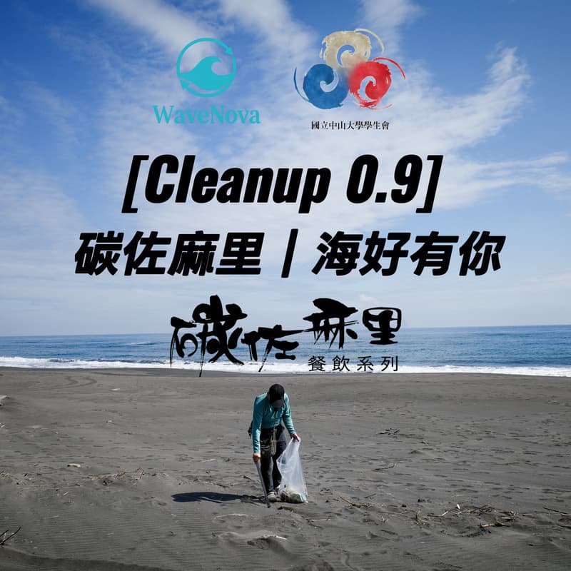 Cover Image for [Cleanup 0.9] 碳佐麻里 | 海好有你