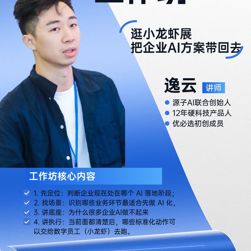 企业AI落地工作坊 的封面图片