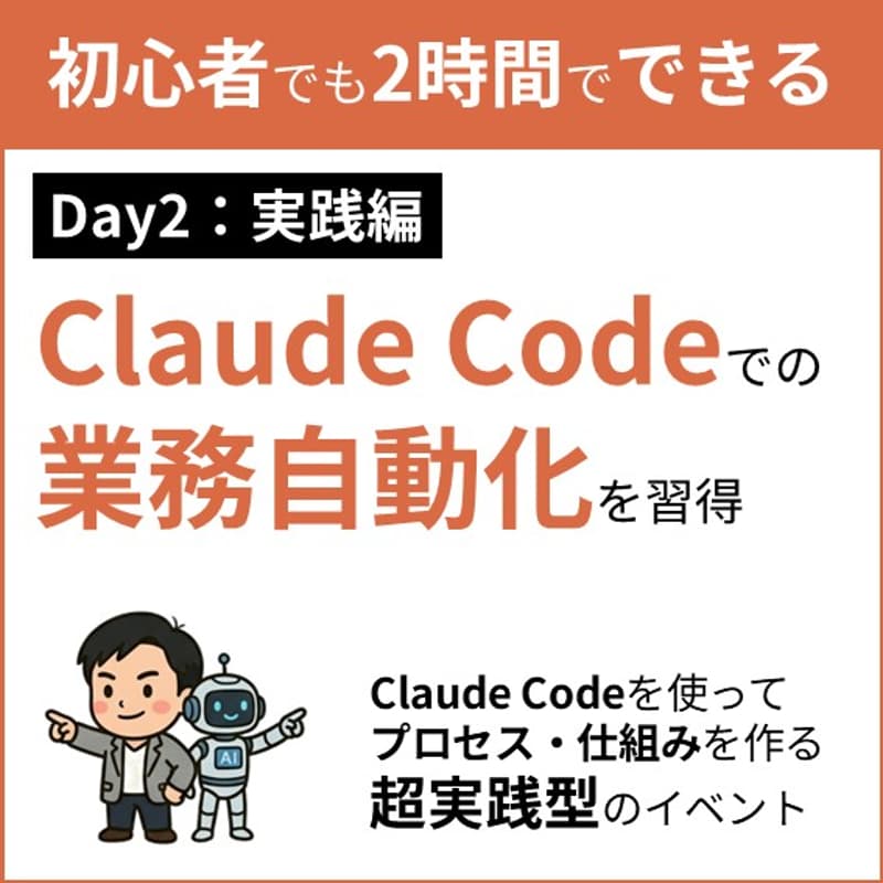 Cover Image for 【Day2 実践編】Claude Codeの自動化術～ 手を動かして"自分専用の仕組み"を作りきる