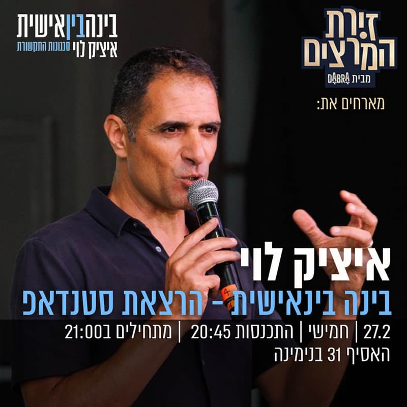 Cover Image for איציק לוי : בינה בינאישית - הרצאת סטנדאפ