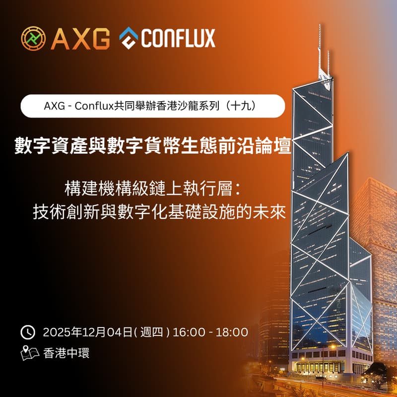 Cover Image for AXG × Conflux | 香港沙龍系列（十九）「構建機構級鏈上執行層：技術創新與數字化基礎設施的未來」