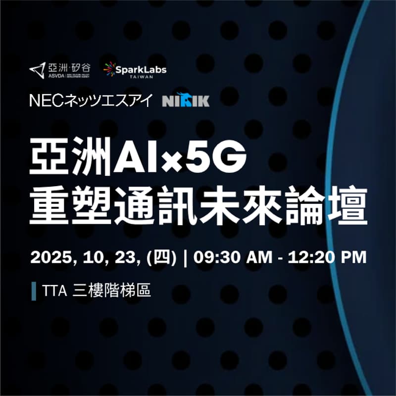 Cover Image for 亞洲AI×5G重塑通訊未來論壇