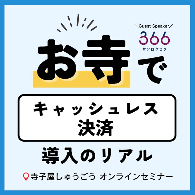 Cover Image for 【お寺✕決済】お寺でキャッシュレス -実例で見る可能性とリスク-