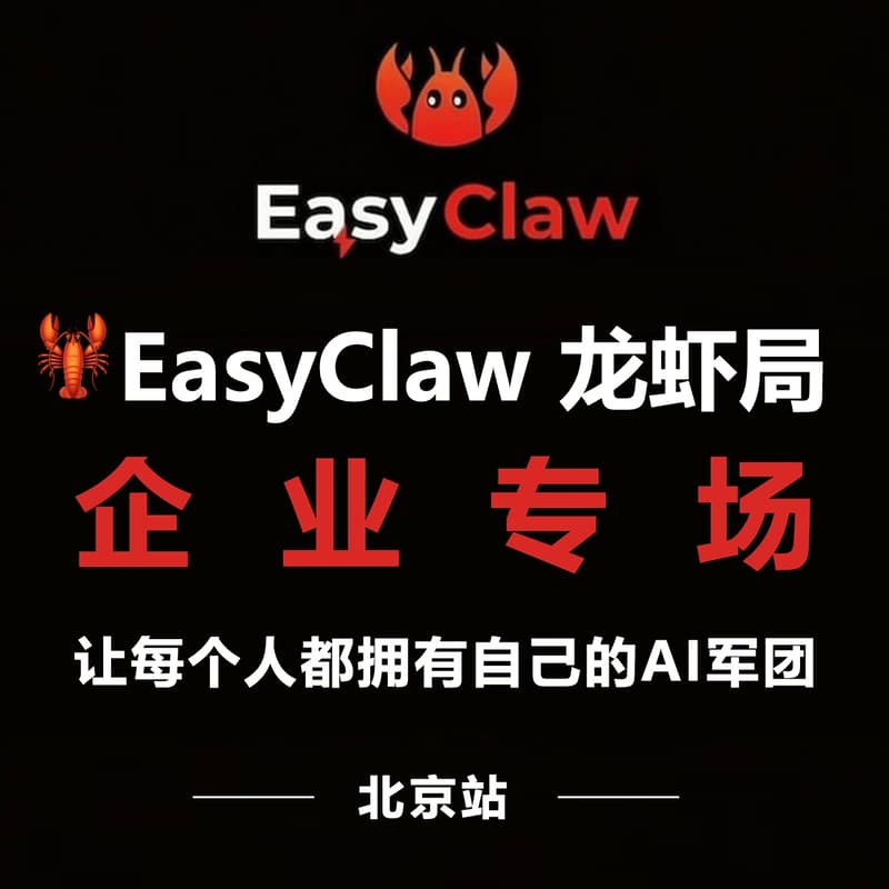 🦞 EasyClaw龙虾局-企业专场（北京站） 的封面图片