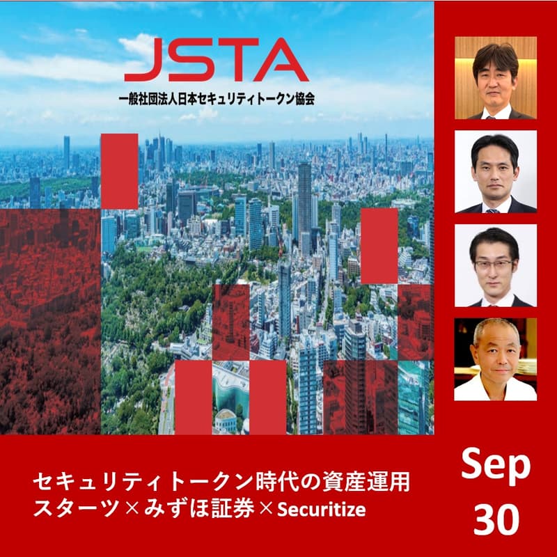 Cover Image for セキュリティトークン時代の資産運用：スターツ×みずほ証券×Securitize