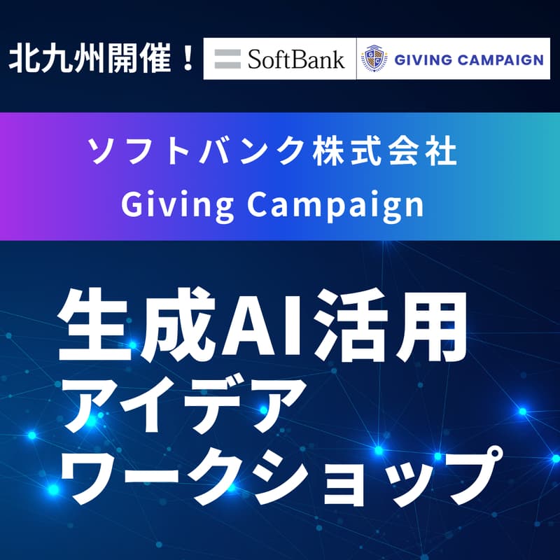 Cover Image for 北九州開催!【株式会社Alumnote ソフトバンク株式会社 共催】生成AI活用アイデアワークショップ