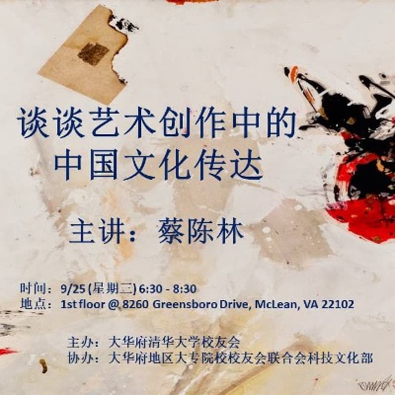 蔡陈林：艺术创作中的中国文化传达 的封面图片