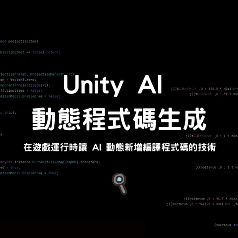 Cover Image for Unity AI 動態程式碼生成