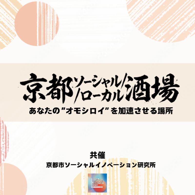 Cover Image for 3/27 京都ソーシャル/ローカル酒場