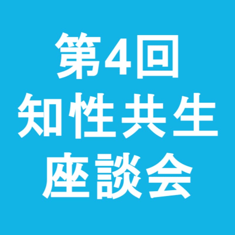 Cover Image for 第4回知性共生座談会