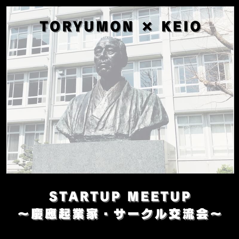 TORYUMON × KEIO STARTUP MEETUPのカバー画像