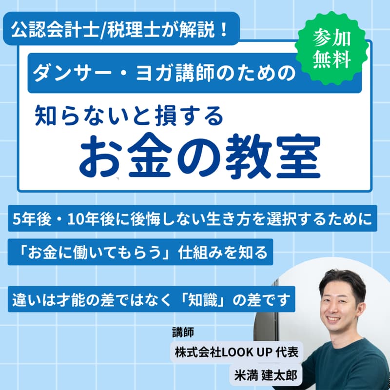 Cover Image for 【参加費無料】ダンサー・ヨガ講師のためのお金の教室（確定申告セミナー同時開催）