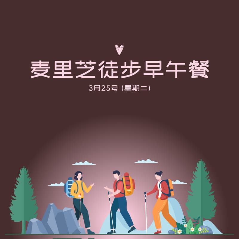 麦里芝徒步+早午餐🌤️ 的封面图片