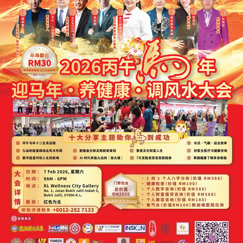 Cover Image for 迎马年 · 养健康 · 调风水大会