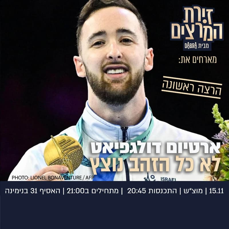 Cover Image for ארטיום דולגפיאט - לא כל הזהב נוצץ