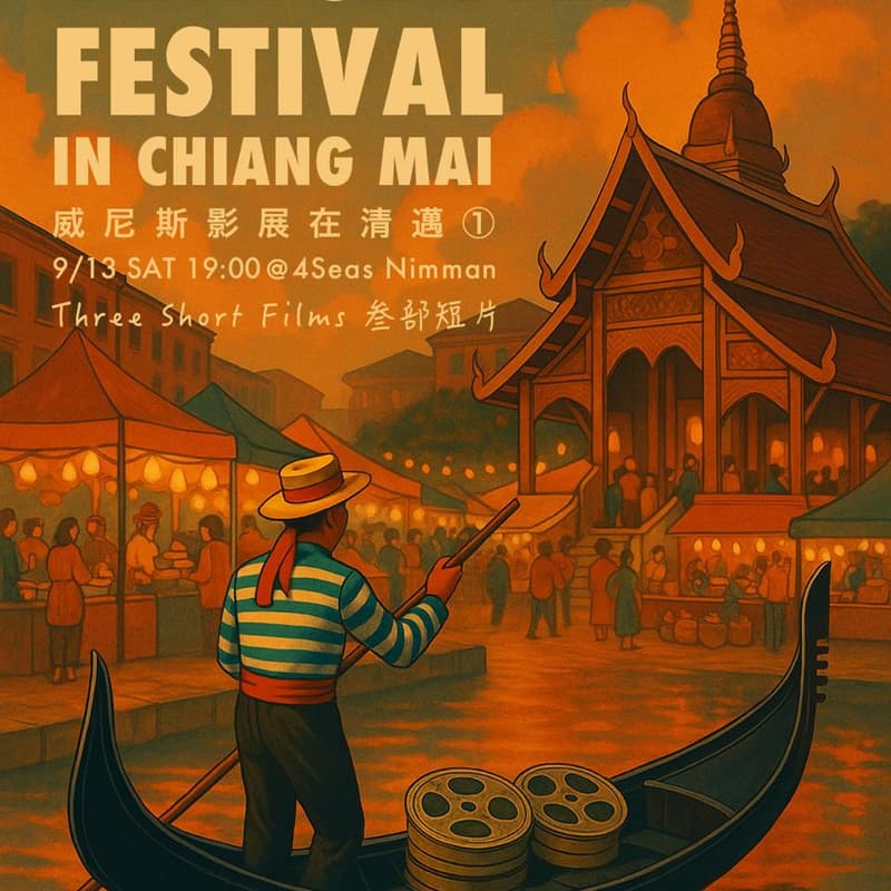 Cover Image for 「威尼斯影展在清迈」1st Screening