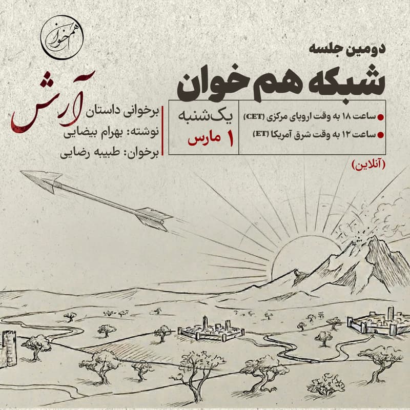 Cover Image for نشست دوم شبکه هم‌خوان: برخوانی آرش نوشته بهرام بیضایی
