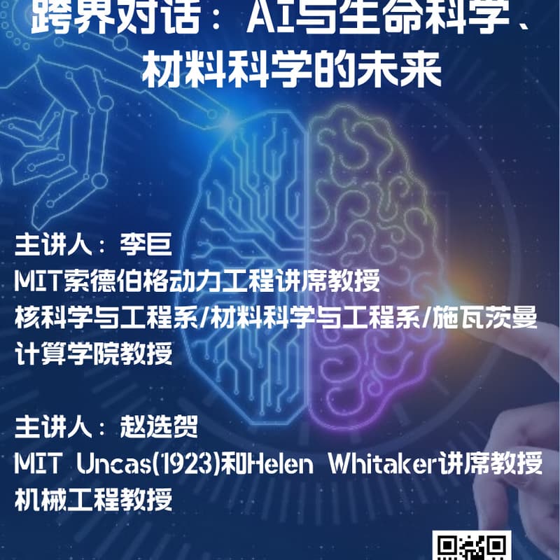 跨界对话：AI与生命科学、材料科学的未来 的封面图片