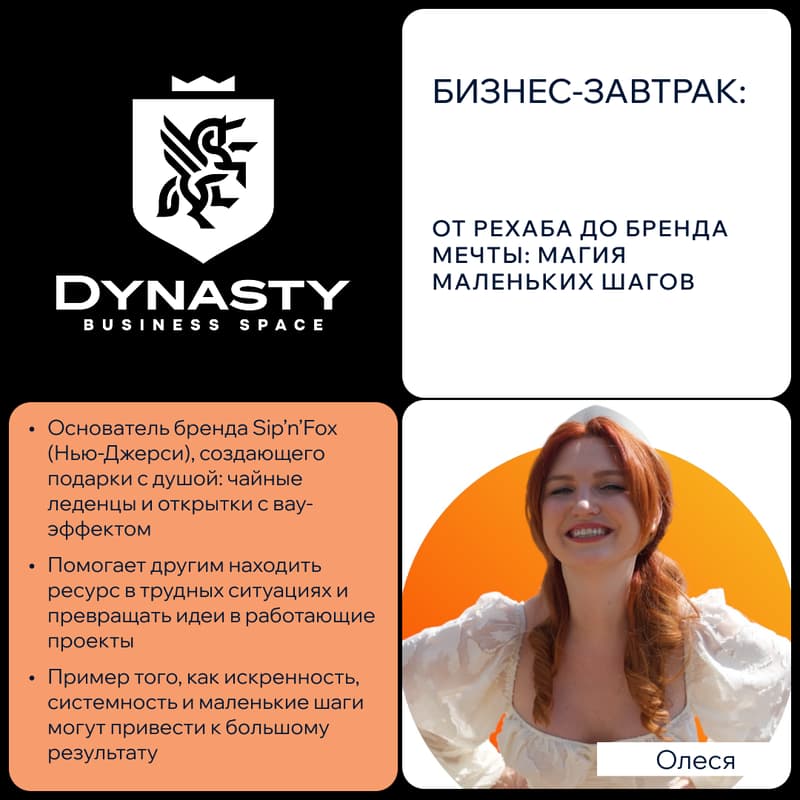 Cover Image for БИЗНЕС-ЗАВТРАК: «От рехаба до бренда мечты: магия маленьких шагов»