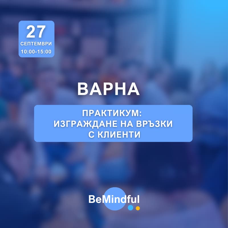 Cover Image for Практикум: Изграждане на връзки с клиенти