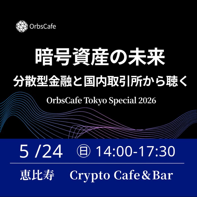 Cover Image for 暗号資産はこれからどうなる？DeFiと取引所から聴くリアル ― OrbsCafe Tokyo Special 2026