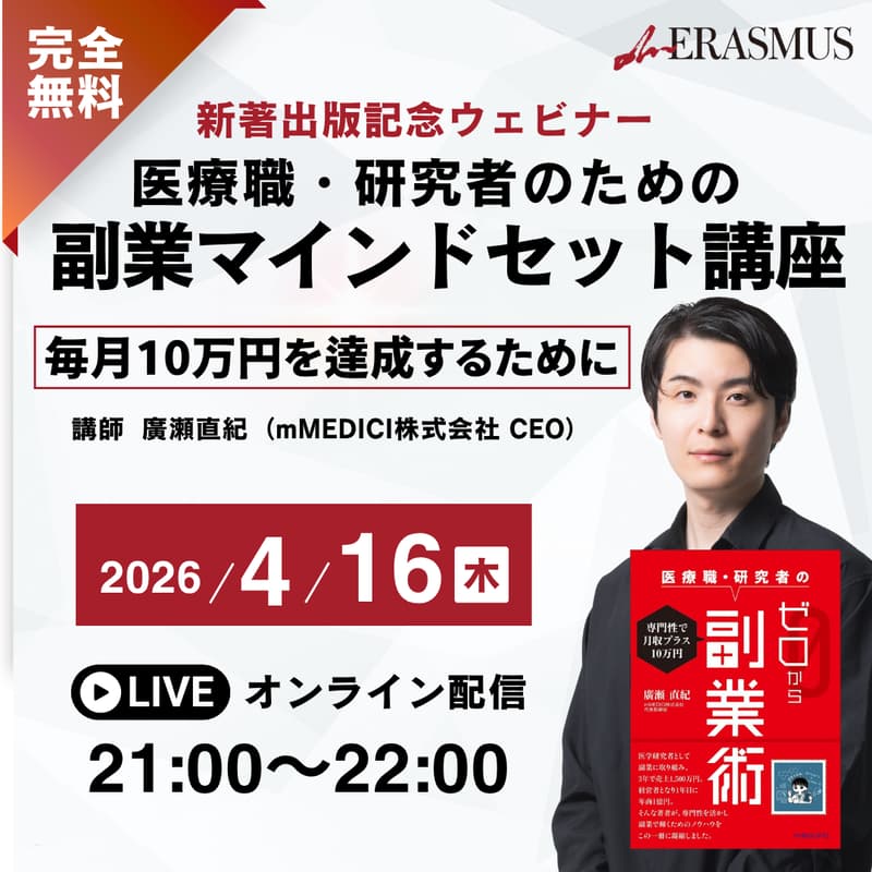 Cover Image for 【出版記念無料ウェビナー】医療職・研究者のための副業マインドセット講座 毎月10万円を達成するために
