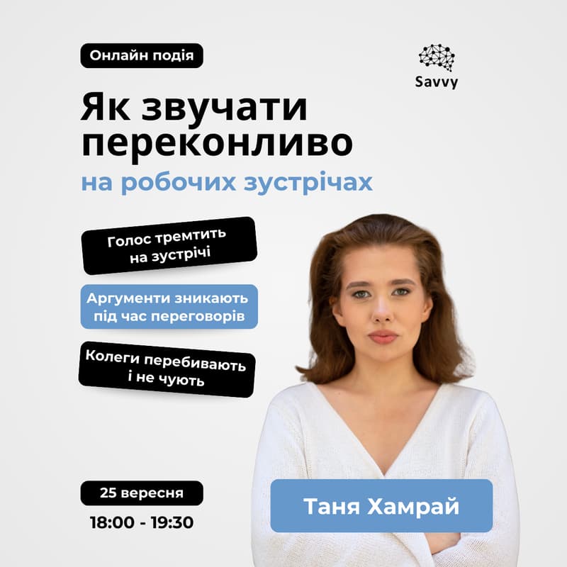 Cover Image for ЯК ЗВУЧАТИ ВПЕВНЕНО на робочих зустрічах?