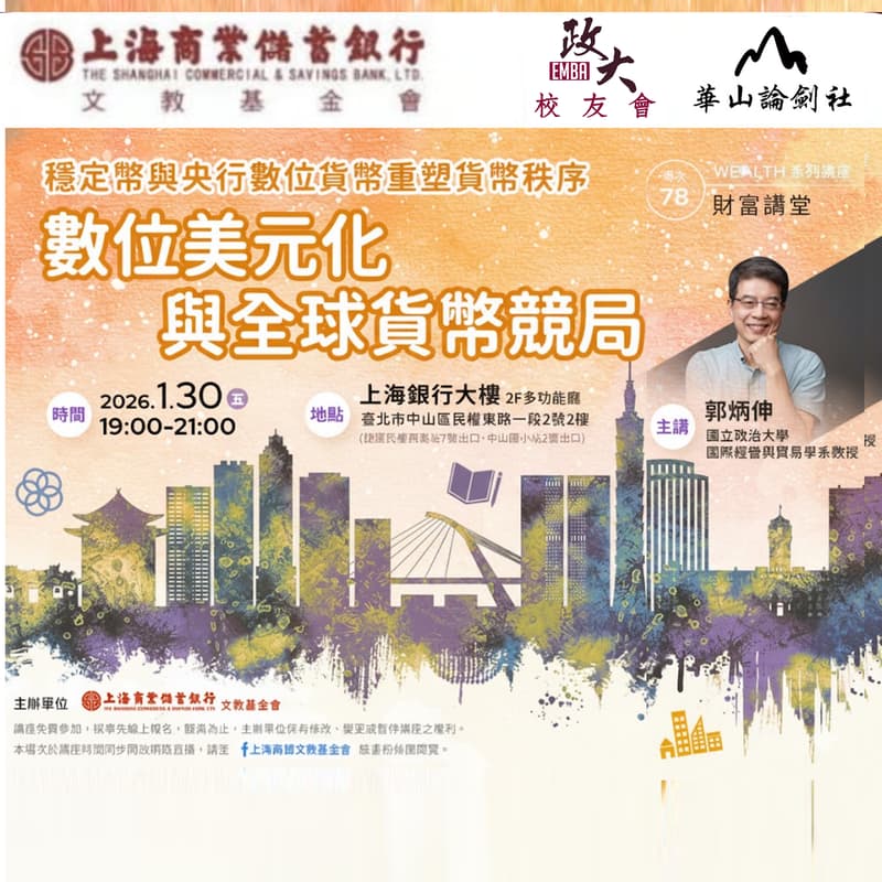 Cover Image for 2026/01/30【數位美元化與全球貨幣競局】