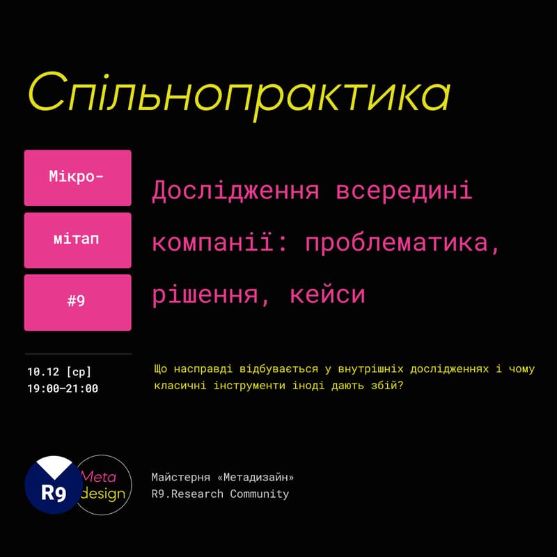 Cover Image for Micromeetup #9: Дослідження всередині компанії: проблематика, рішення, кейси