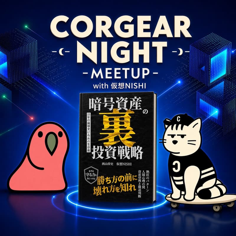 Cover Image for 第29回 CORGEAR Night ～冬の時代をどう生き残るか ― 仮想NISHIと振り返るクリプト暴落の歴史～
