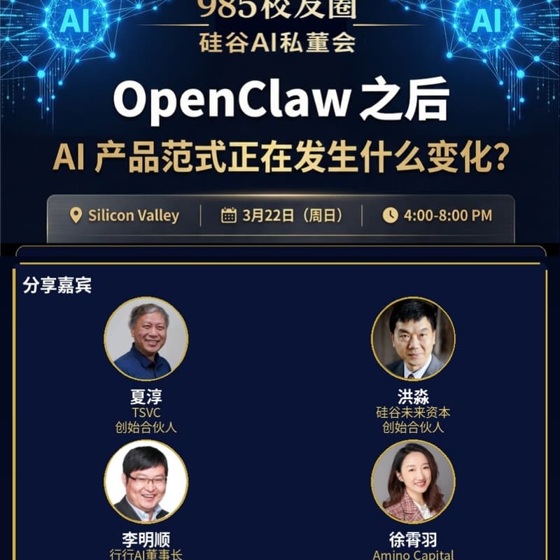985 Alumni Circle Silicon Valley AI Private Boardroom（985校友圈硅谷AI私董会） 的封面图片